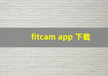 fitcam app 下载